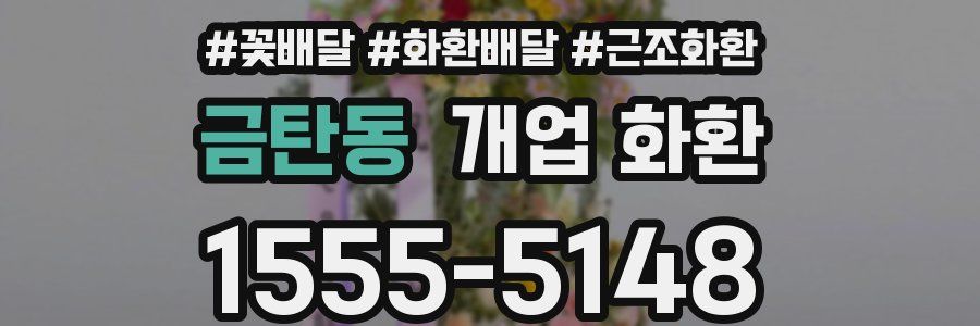 금탄동 개업 화환