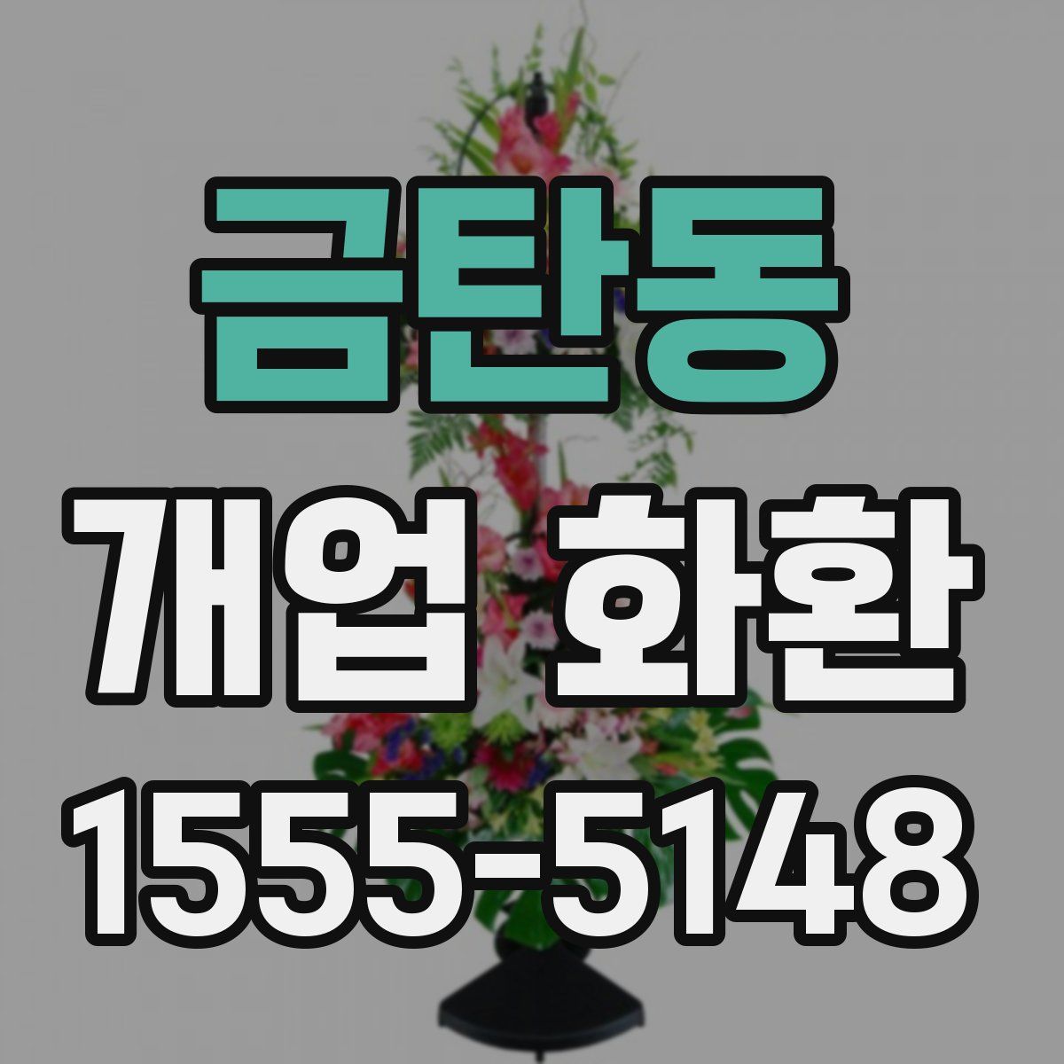 금탄동 개업 화환