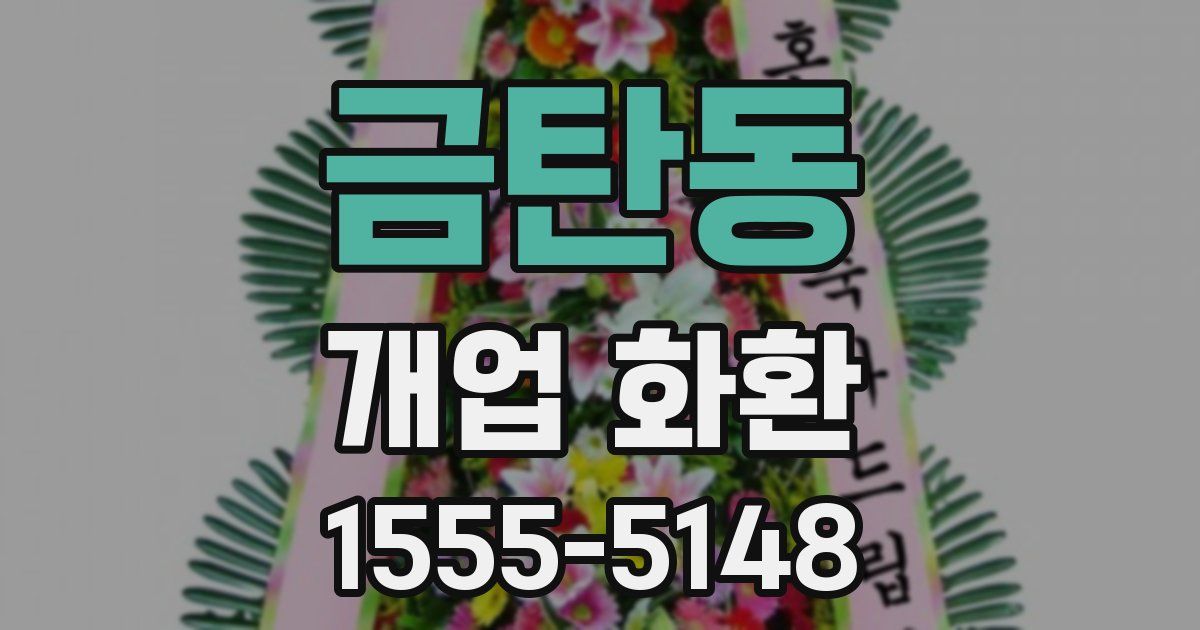 금탄동 개업 화환