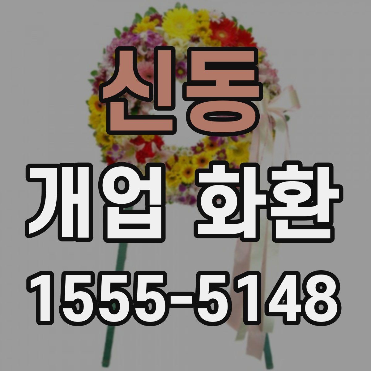 신동 개업 화환 신속 배송이 필요할 때 살펴볼 점
