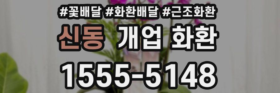 신동 개업 화환
