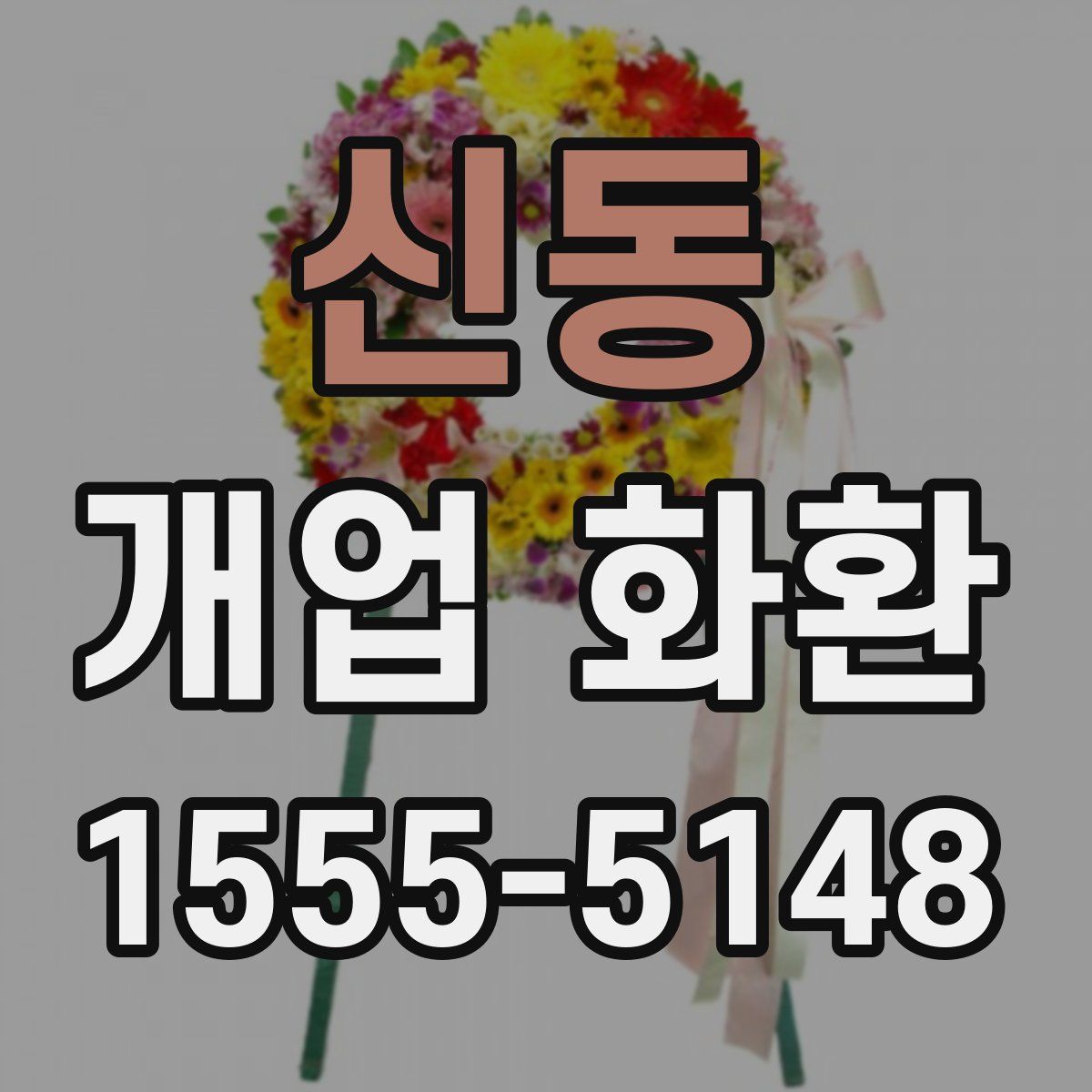 신동 개업 화환