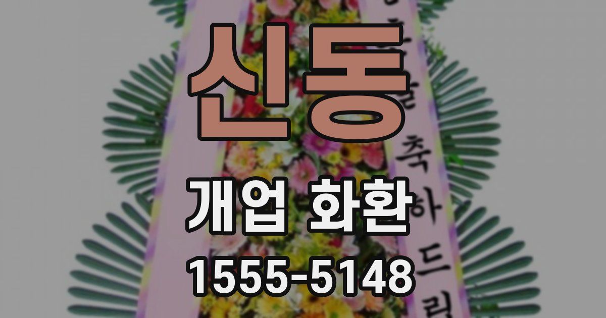 신동 개업 화환