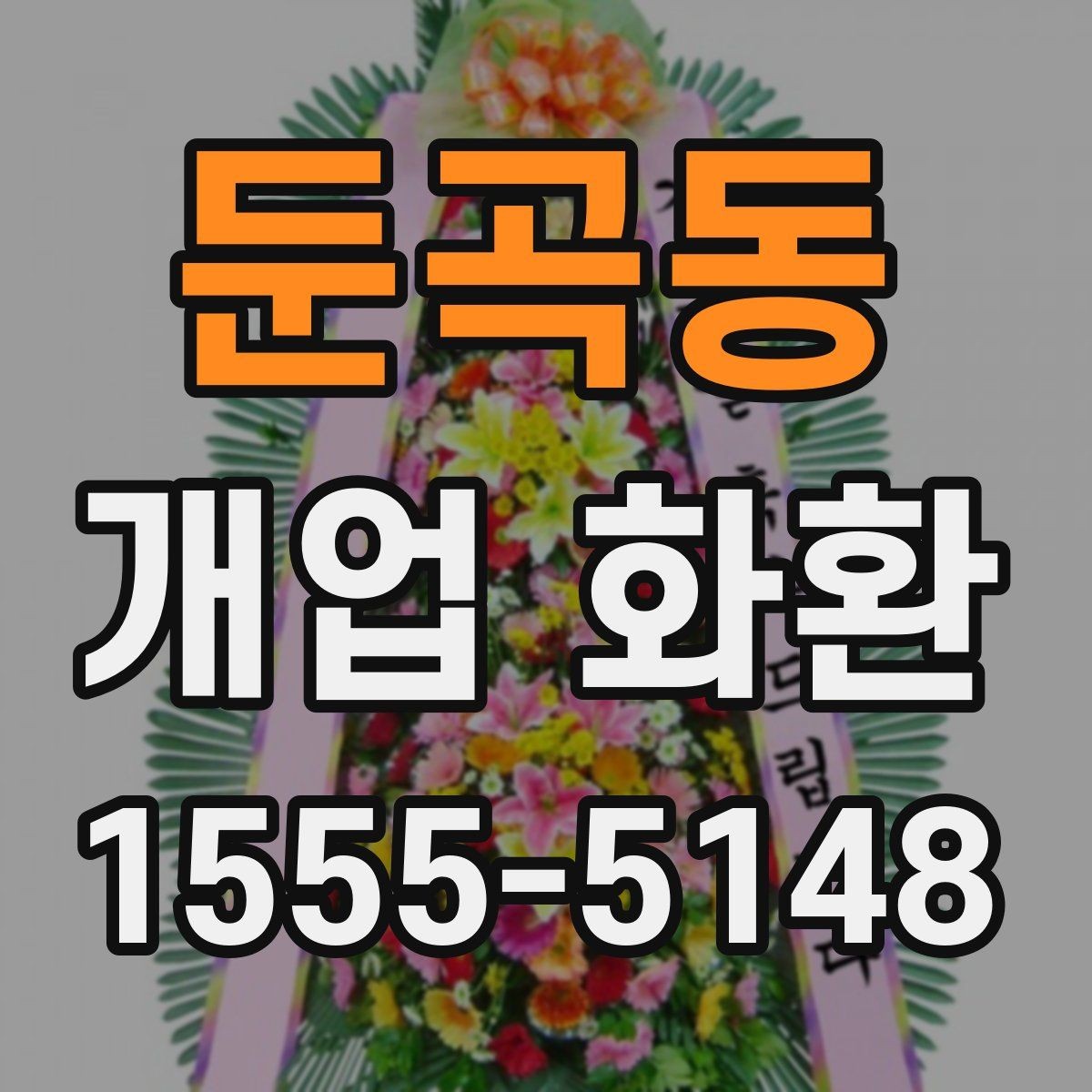 둔곡동 개업 화환 전달 시기와 수령 확인 방법