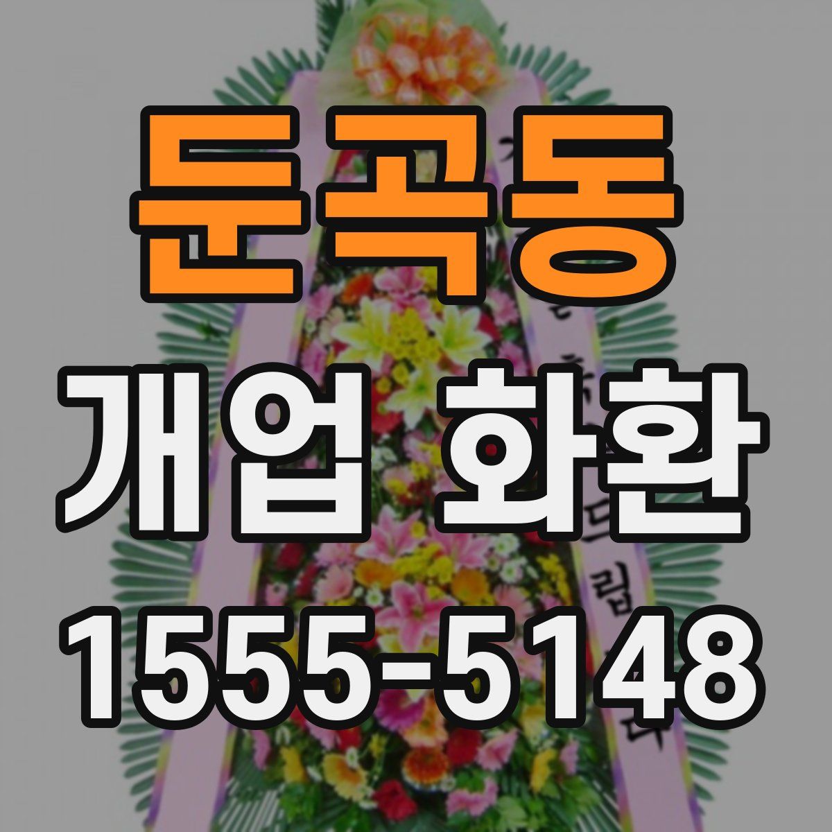 둔곡동 개업 화환