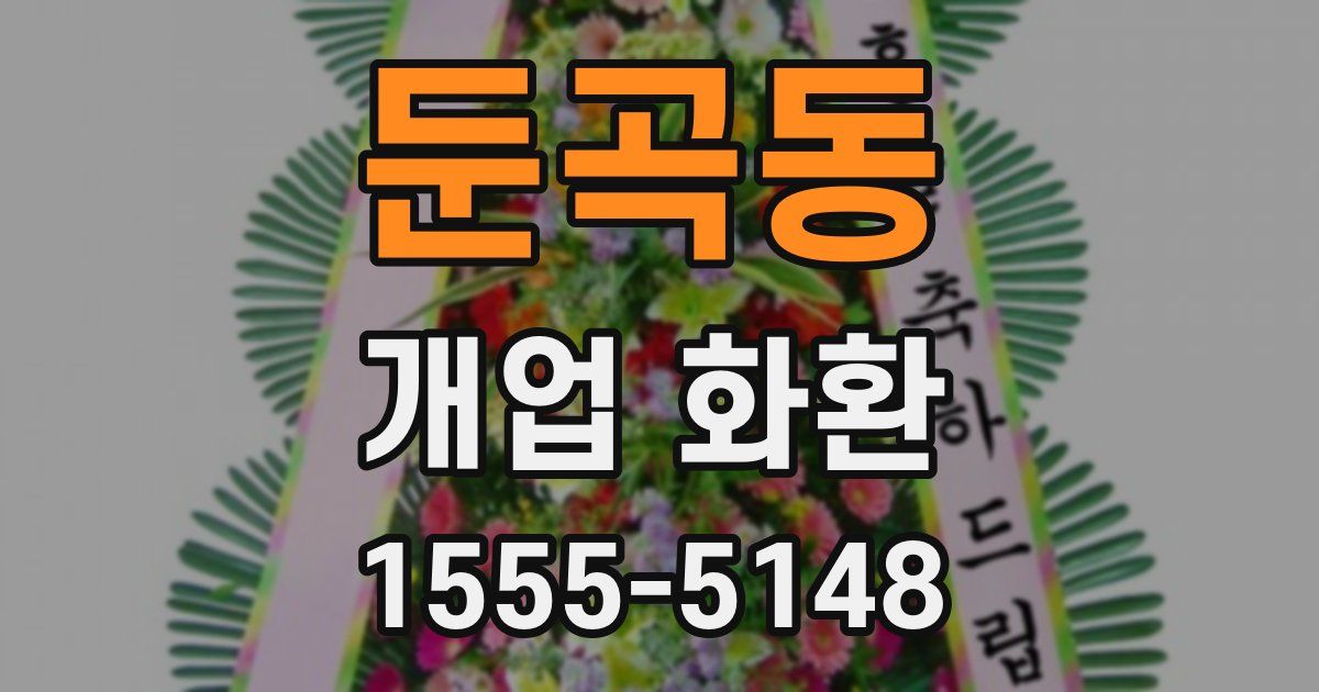 둔곡동 개업 화환