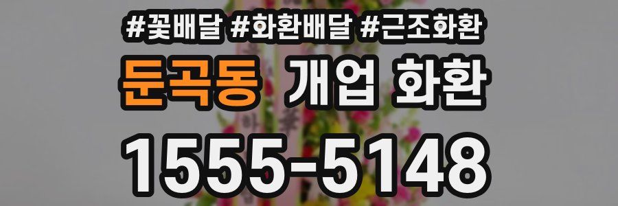 둔곡동 개업 화환