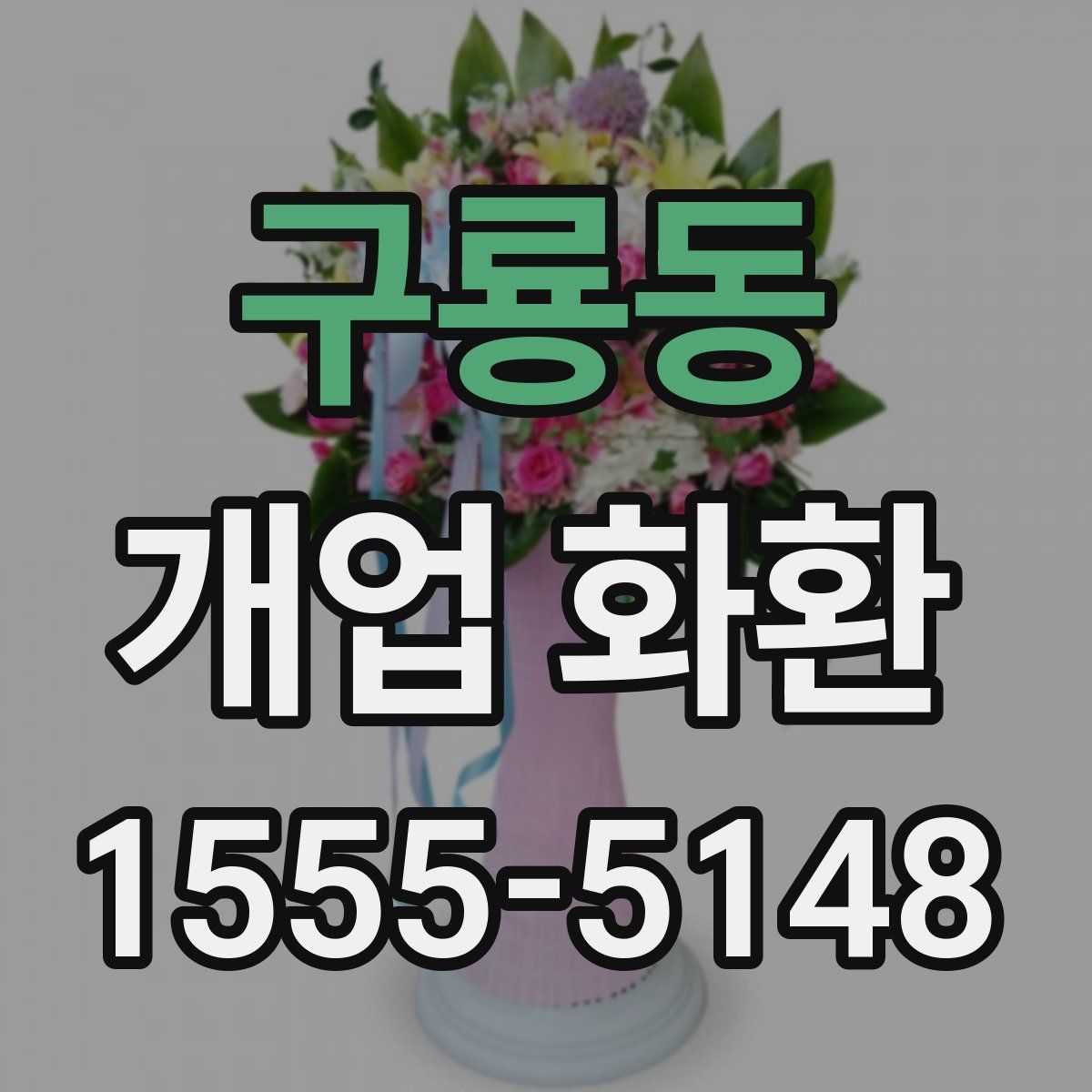 구룡동 개업 화환