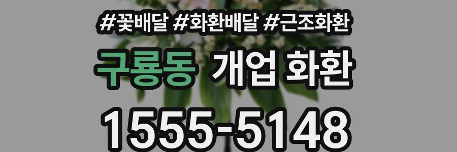 구룡동 개업 화환
