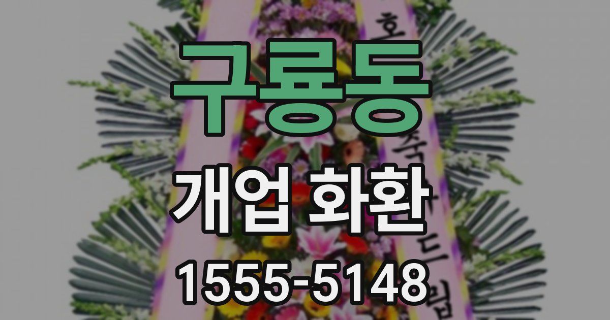 구룡동 개업 화환