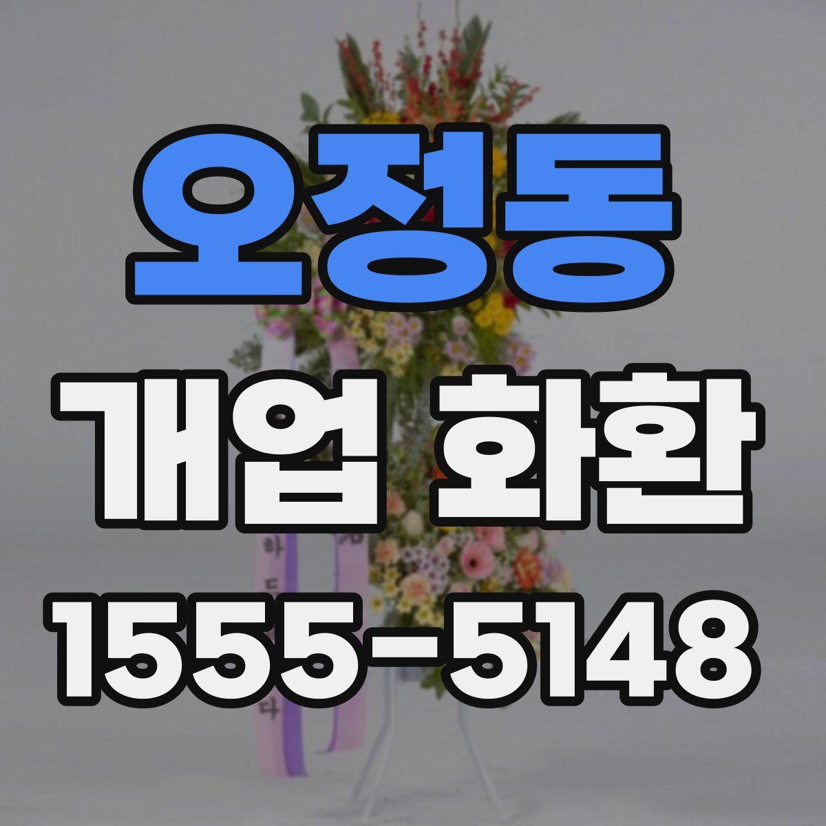 오정동 개업 화환
