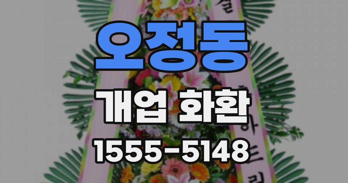 오정동 개업 화환