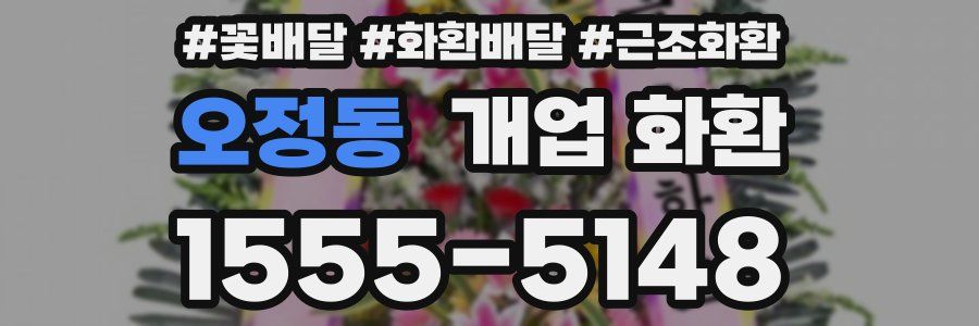 오정동 개업 화환