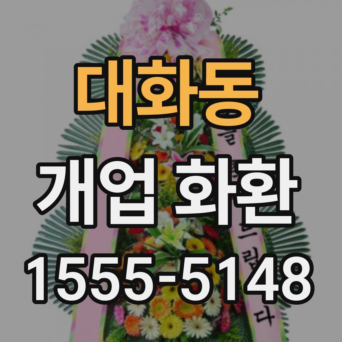대화동 개업 화환