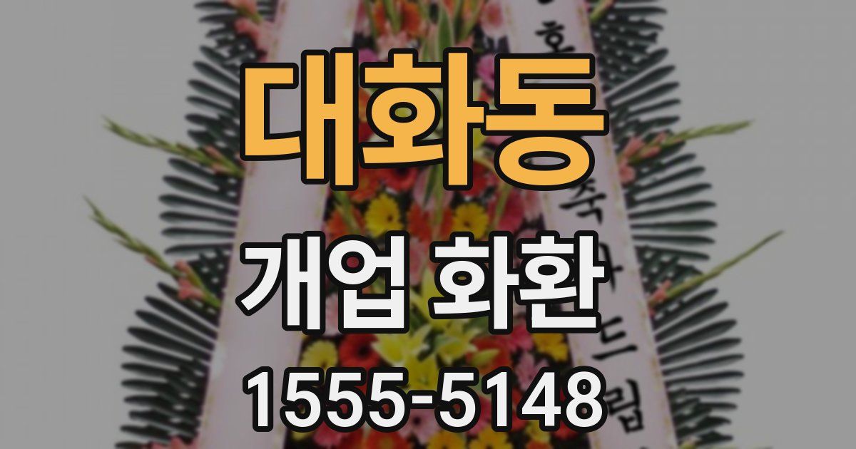 대화동 개업 화환