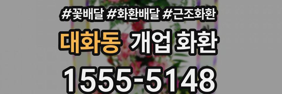 대화동 개업 화환