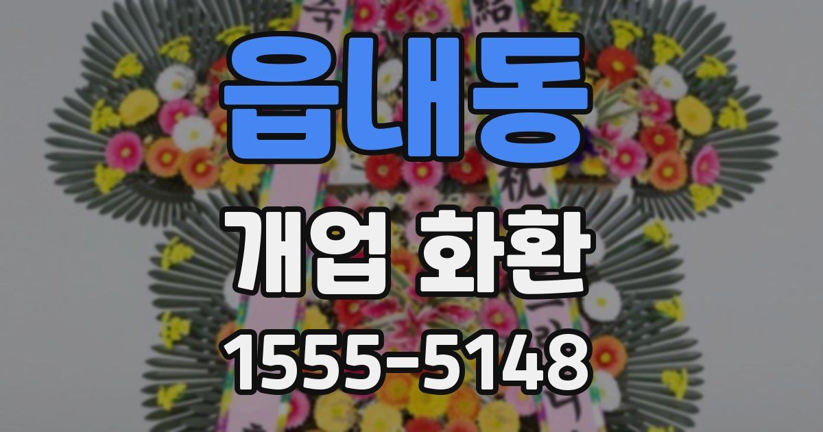 읍내동 개업 화환