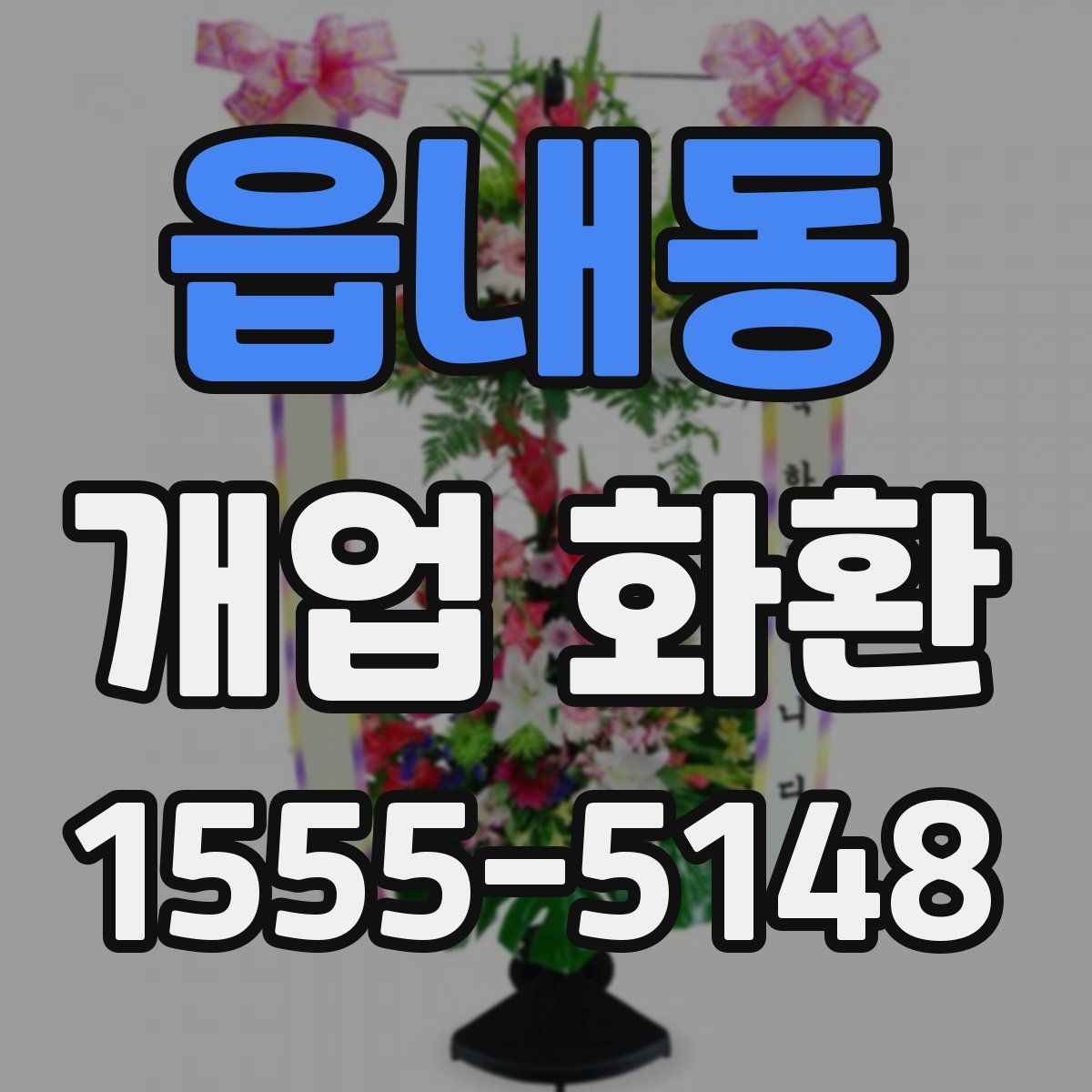 읍내동 개업 화환