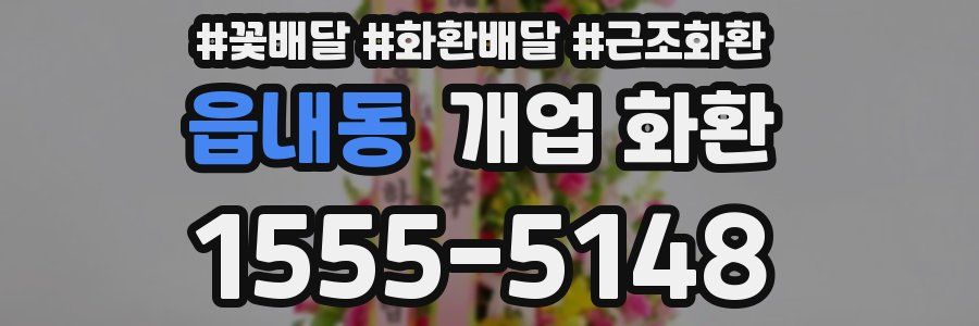 읍내동 개업 화환