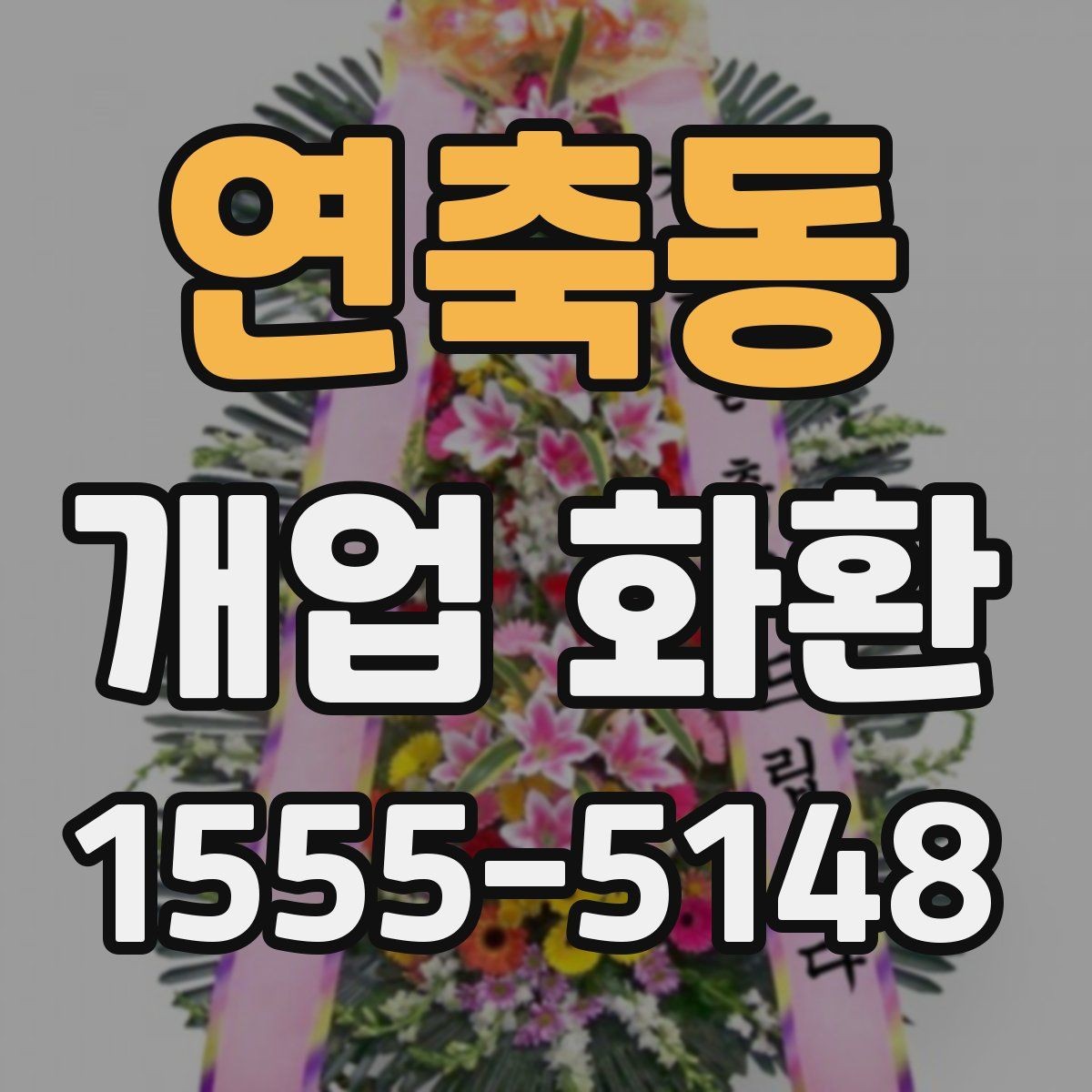 연축동 개업 화환 문구 작성 예시와 참고점