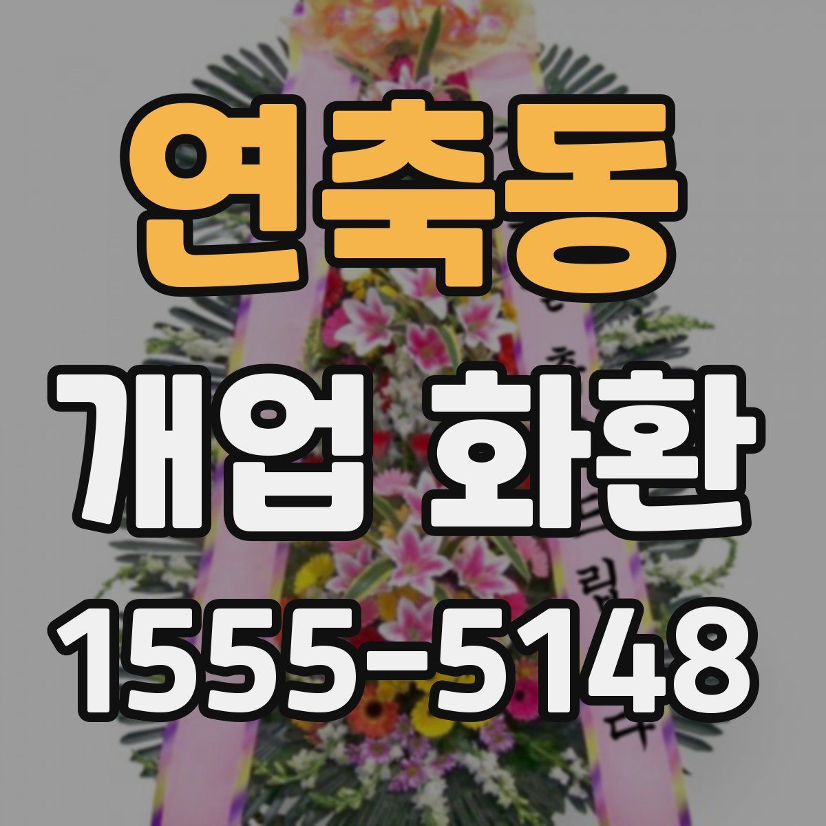 연축동 개업 화환
