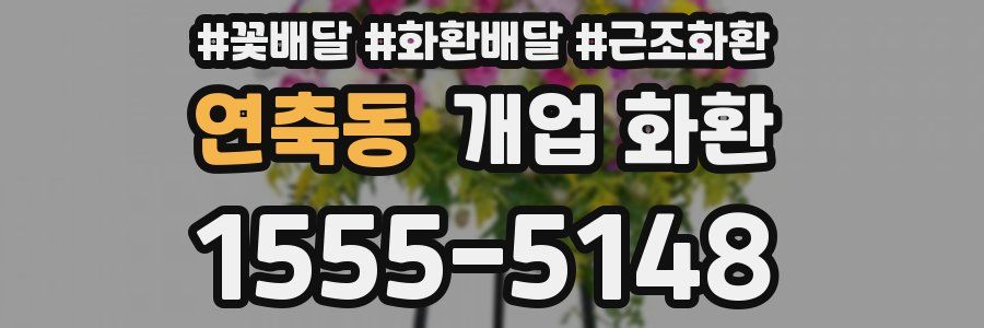 연축동 개업 화환