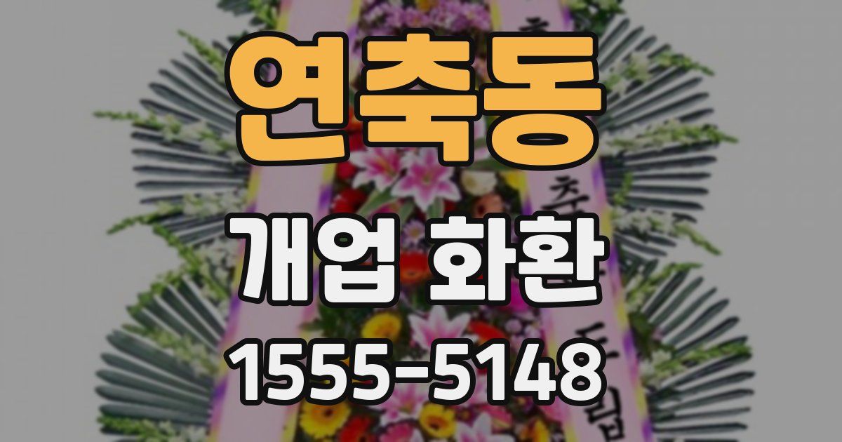 연축동 개업 화환
