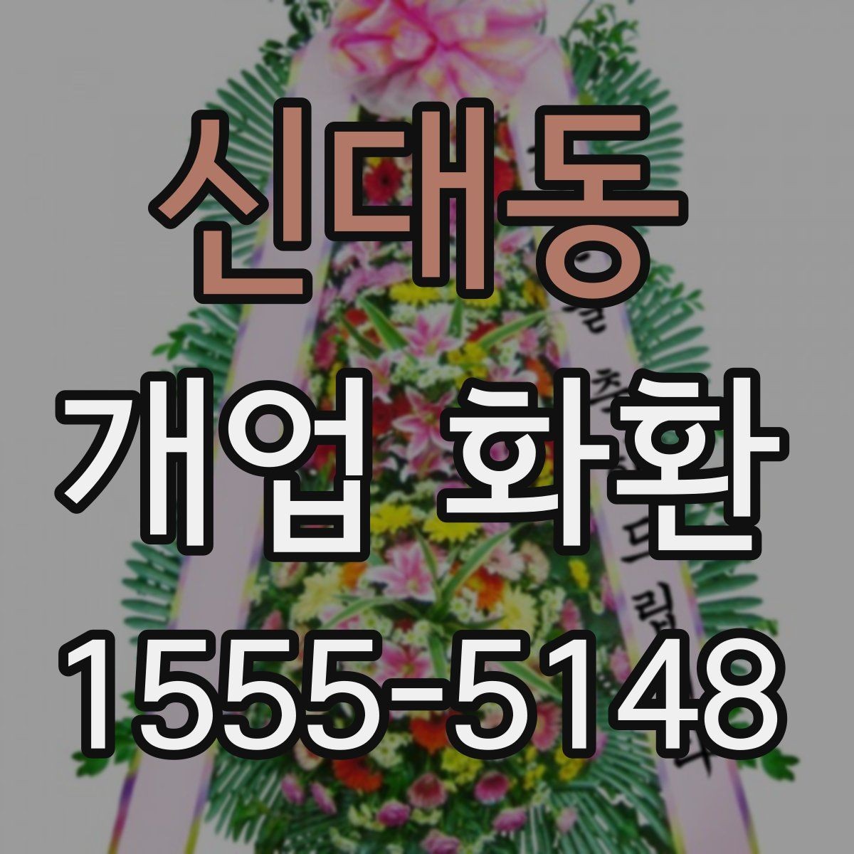 신대동 개업 화환 받는 사람 입장에서 보는 배려