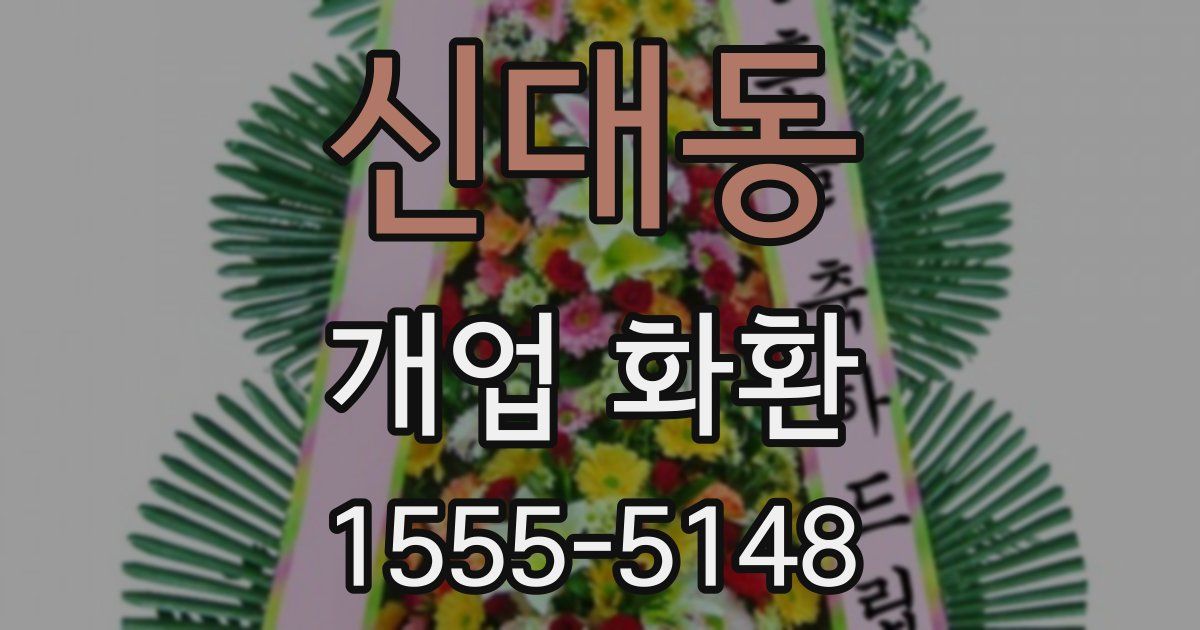 신대동 개업 화환
