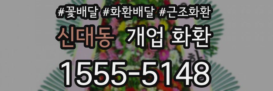 신대동 개업 화환