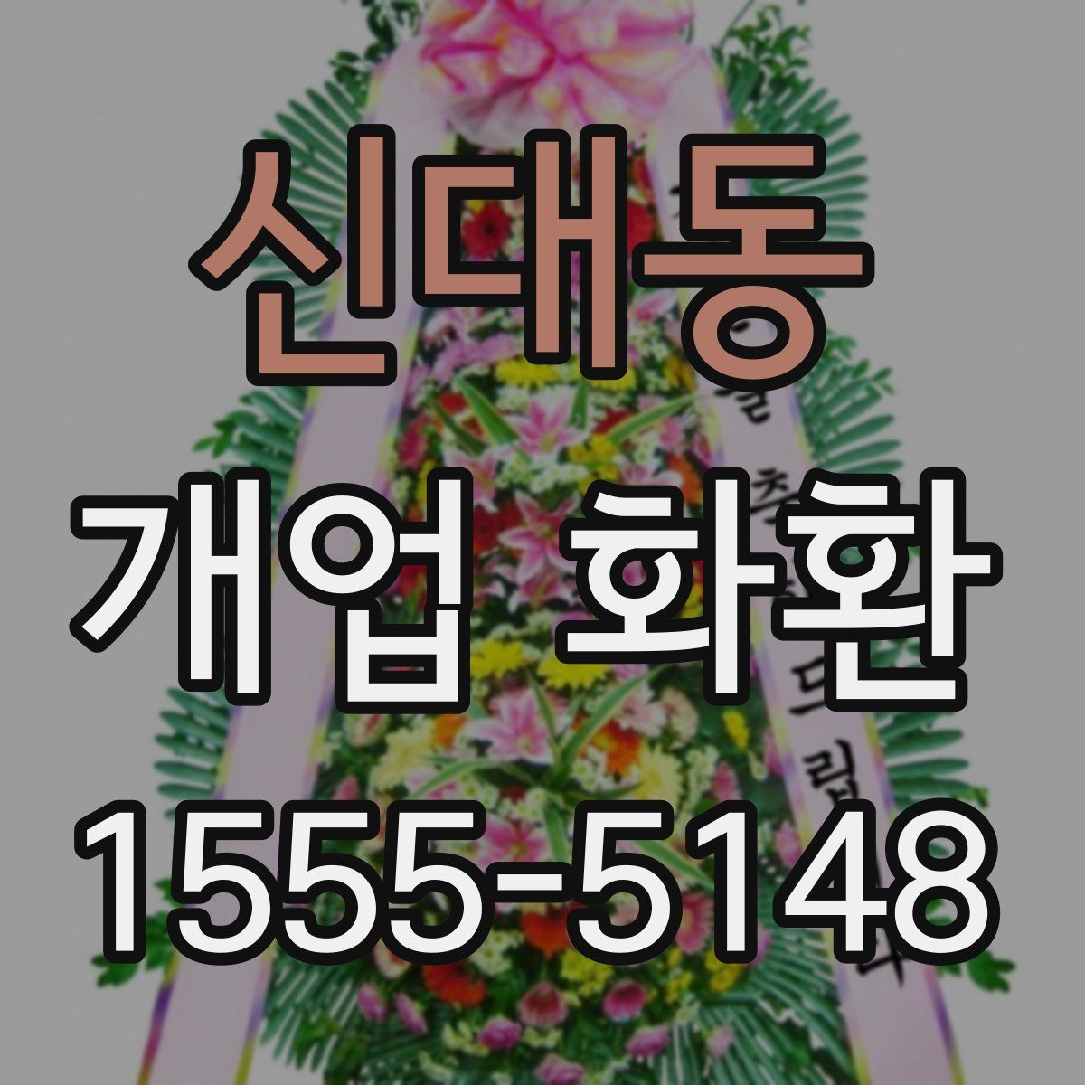 신대동 개업 화환