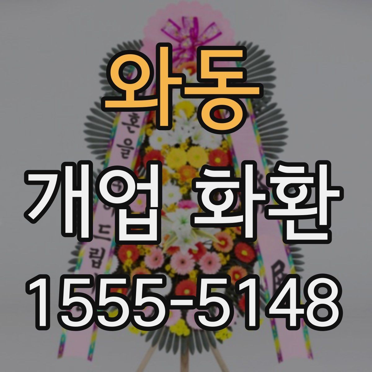 와동 개업 화환 지역별로 달라질 수 있는 배송 조건
