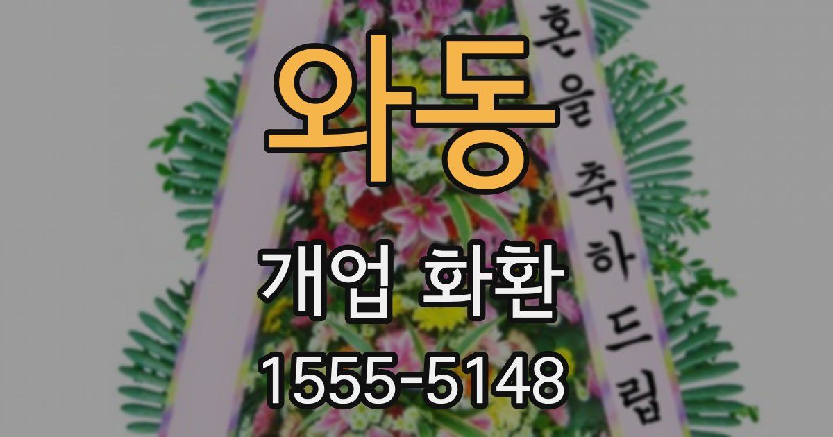 와동 개업 화환