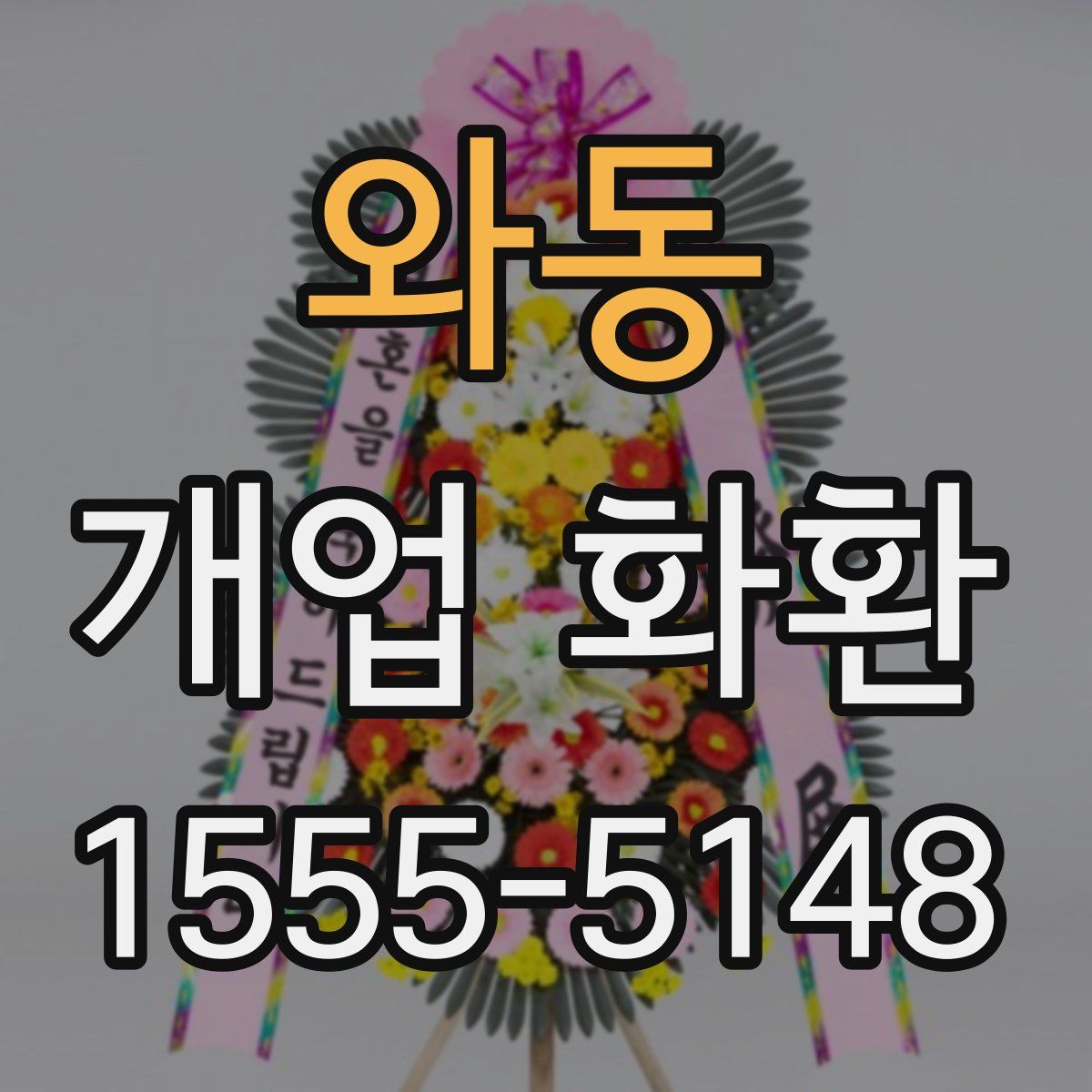 와동 개업 화환