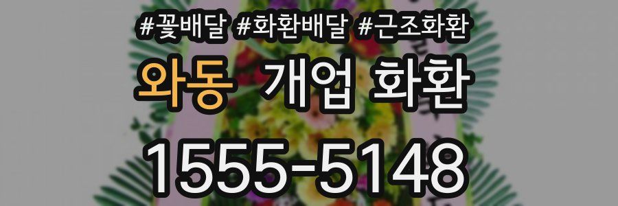와동 개업 화환