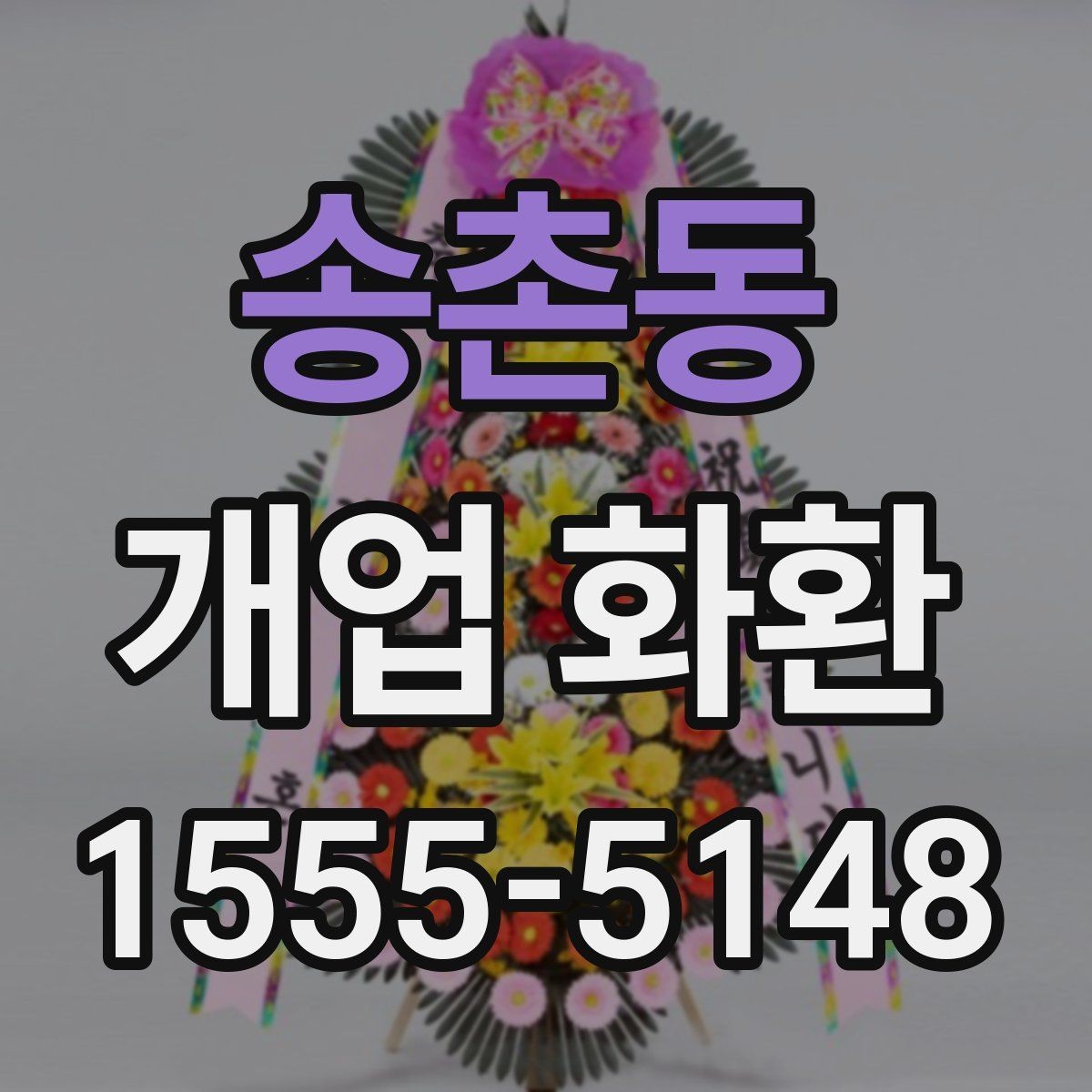 송촌동 개업 화환 선물할 때 알아두면 좋은 점