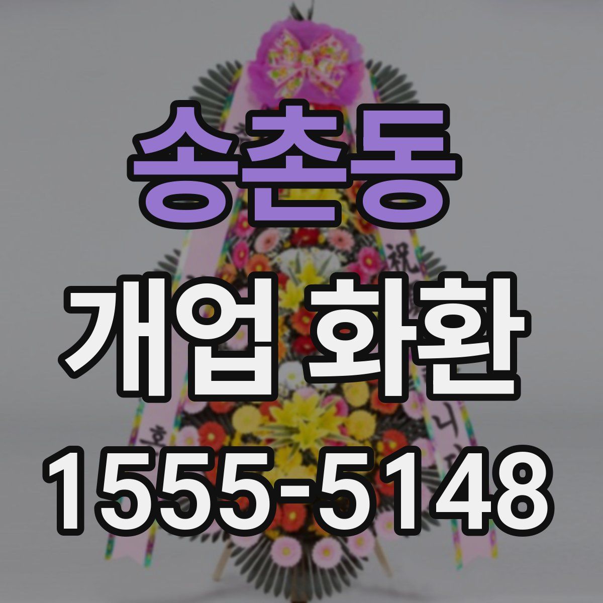 송촌동 개업 화환