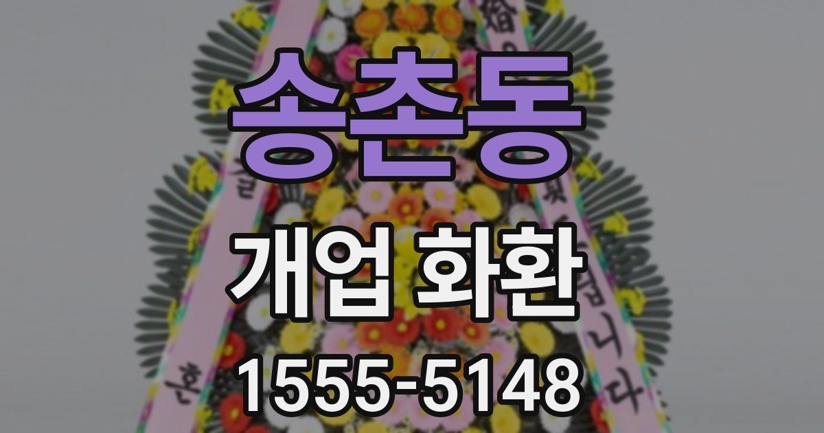 송촌동 개업 화환
