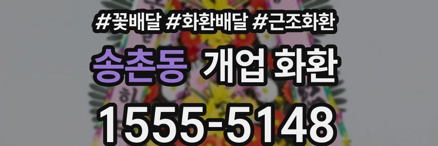 송촌동 개업 화환
