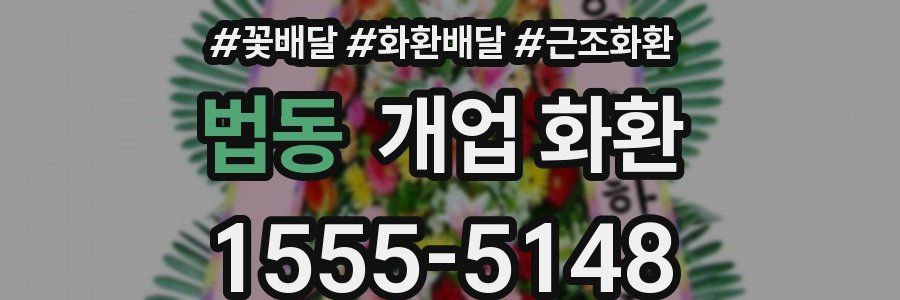 법동 개업 화환