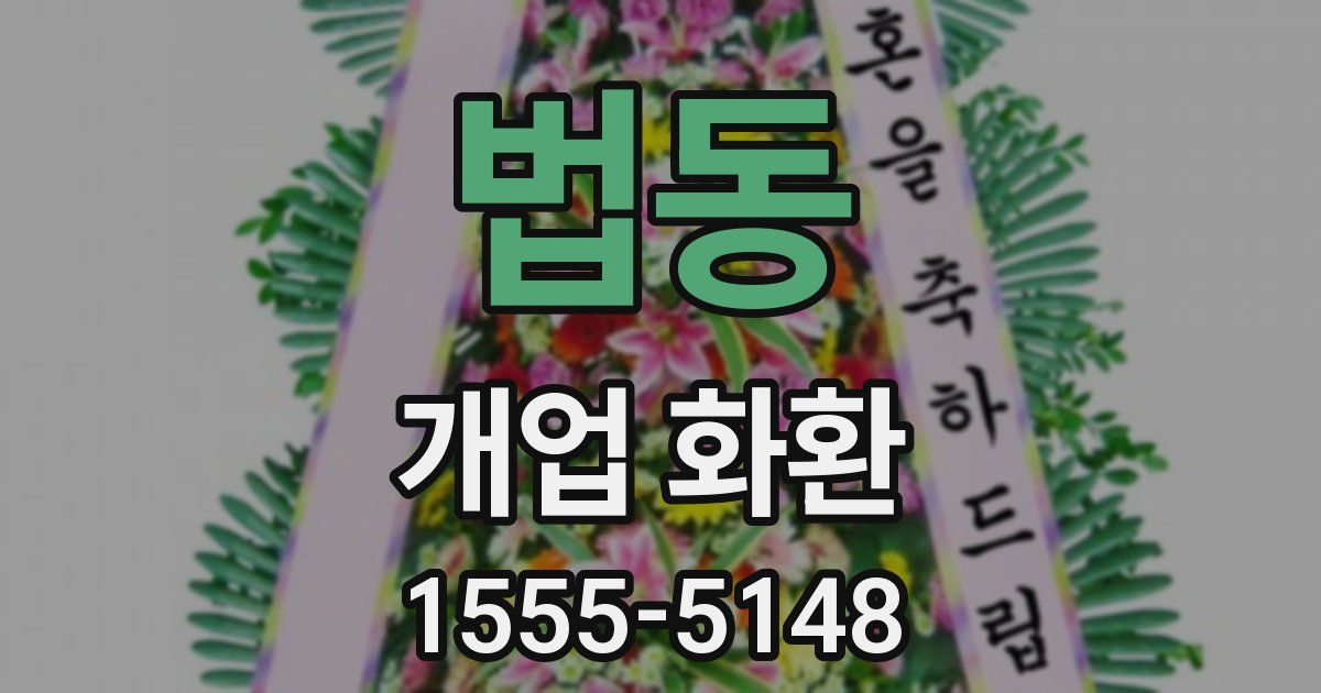 법동 개업 화환
