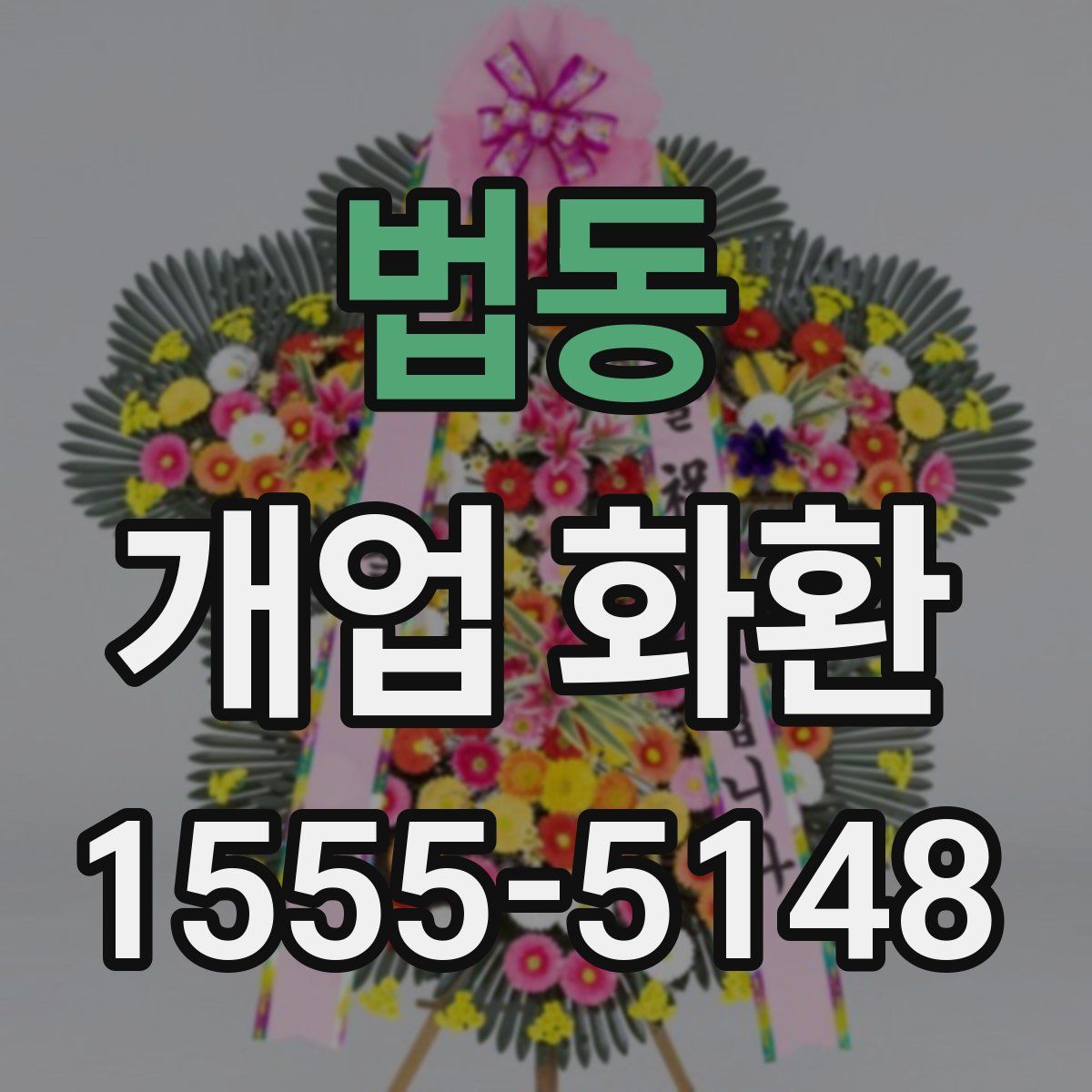 법동 개업 화환