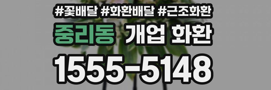 중리동 개업 화환