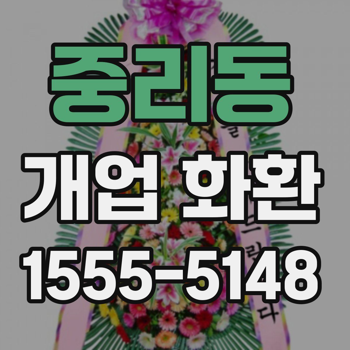 중리동 개업 화환