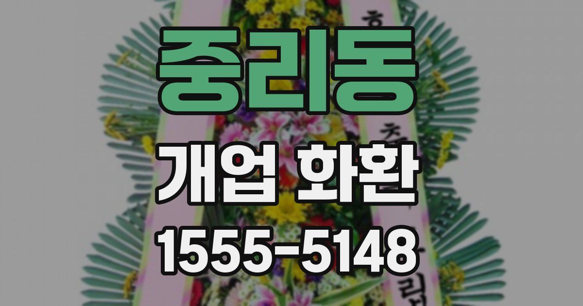 중리동 개업 화환