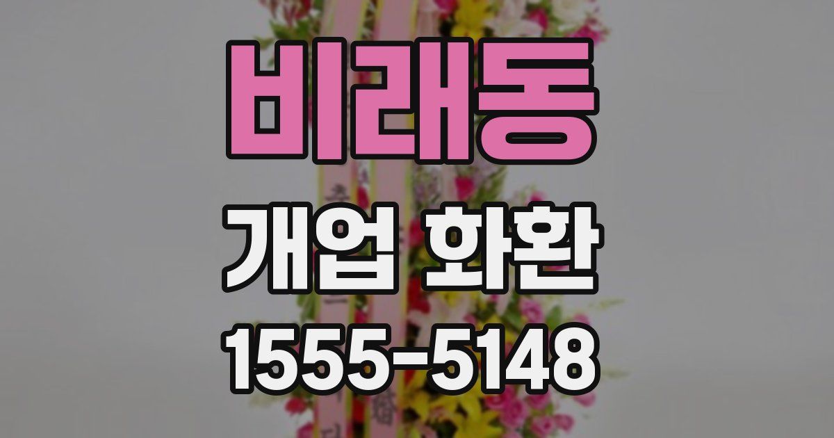 비래동 개업 화환