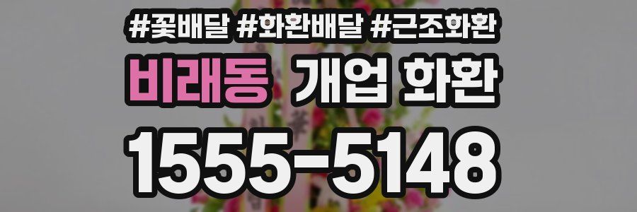 비래동 개업 화환