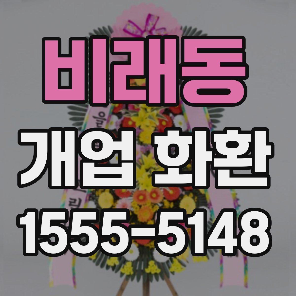 비래동 개업 화환