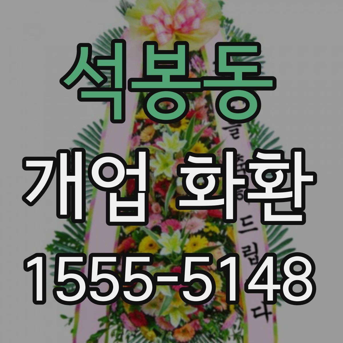 석봉동 개업 화환 디자인이 달라지는 요소