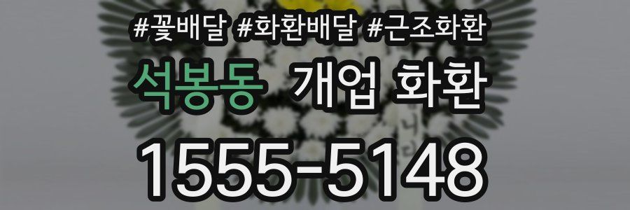 석봉동 개업 화환